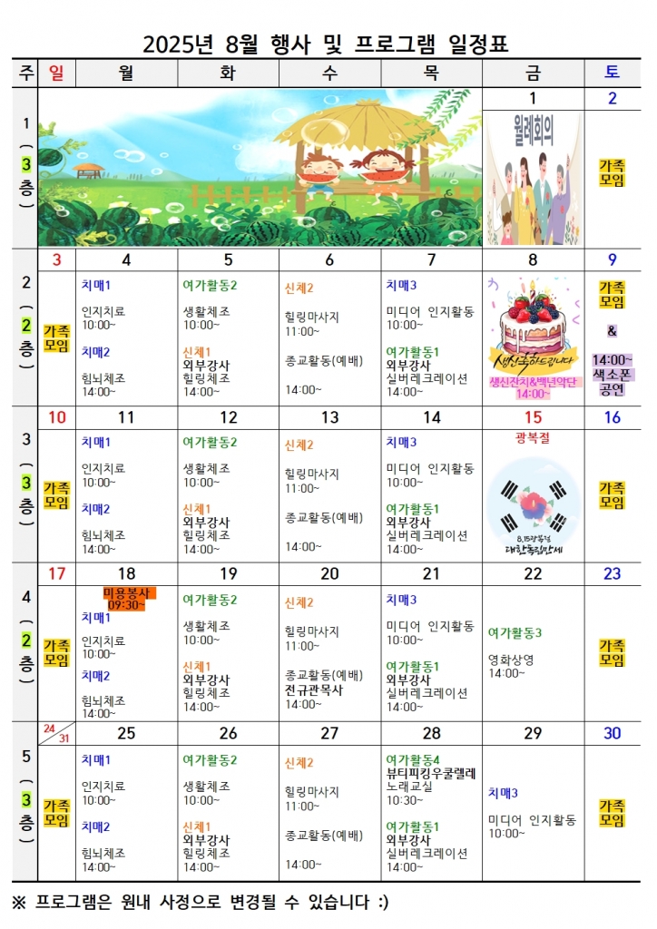 8월 시애노 요양원 일정표